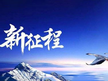 九江賽璐珞開啟2016新征程??！