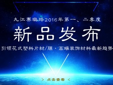 九江賽璐珞2016年第一、二季度新品發(fā)布