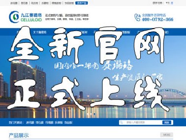 九江賽璐珞全新官方中英文網(wǎng)站正式上線！