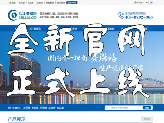 九江賽璐珞全新官方中英文網(wǎng)站正式上線(xiàn)！